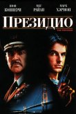 Президио 1988