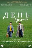 День восьмой 1996