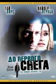 До первого снега 2006