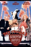 Без гроша в Беверли Хиллз 1986