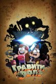 Гравити Фолз 2012