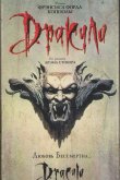 Дракула / Дракула Брэма Стокера 1992
