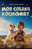 Моя собака – космонавт 2026