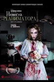 Невеста реаниматора 1989