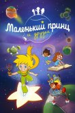 Маленький принц и друзья 2022