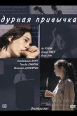 Дурная привычка 2004