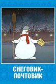 Снеговик-почтовик 1956