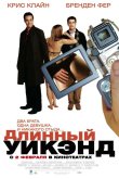 Длинный уик-энд 2004