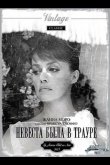 Невеста была в трауре 1967