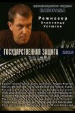 Государственная защита 2010