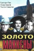 Золото Маккены 1969