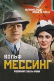 Вольф Мессинг: Видевший сквозь время 2009