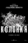 Колония 2026
