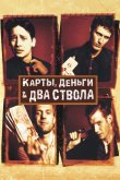 Карты, деньги, два ствола 1998