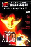 Падшие ангелы 1995
