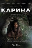 Карина 2024