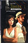 Запах женщины 1974