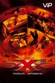 Три икса 2: Новый уровень 2005