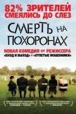 Смерть на похоронах 2007