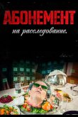 Абонемент на расследование 2023