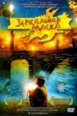 Зеркальная маска 2005
