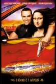 Форсаж да Винчи 2007