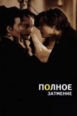 Полное затмение 1995