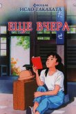 Ещё вчера 1991