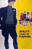 Живет такой парень 1964