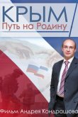 Крым. Путь на Родину 2015