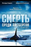 Смерть среди айсбергов 1977