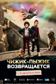 Чижик-Пыжик возвращается 2023