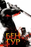 Бен Гур 2010