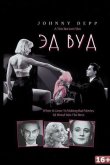 Эд Вуд 1994