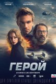 Герой 2019