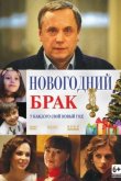 Новогодний брак 2013