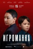 Игроманка 2025