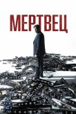 Мертвец 2024