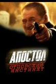 Апостол. Отцовский инстинкт 2014