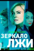 Зеркало лжи 2023