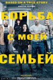 Борьба с моей семьей 2019