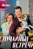 Случайные встречи 2023
