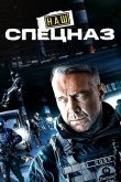 Наш спецназ / Спецназ. ГБР 2022