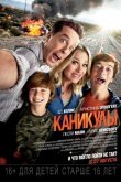 Каникулы 2015