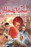 Наша Маша и Волшебный орех 2009