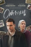 Отчим 2019