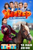 Универ. 13 лет спустя 2024