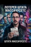 Лотерея штата Массачусетс 2025