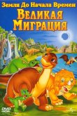 Земля До Начала Времен 10: Великая Миграция 2003