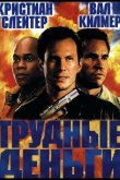 Тяжелые деньги 2001